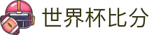 世界杯比分网站·全球赢家信心之选